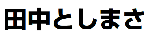 田中としまさ