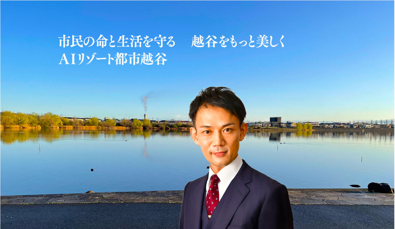 越谷を楽しく スマート田園都市 越谷を目指します!